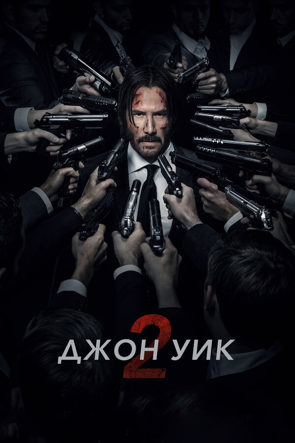 Джон Уик 2 постер - смотреть онлайн
